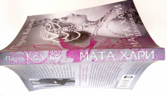 Пауло Коэльо: Мата Хари. Шпионка