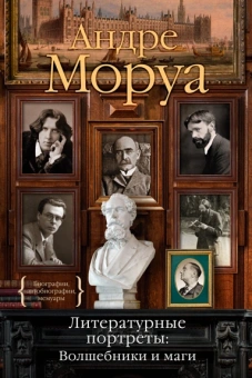 Андре Моруа: Литературные портреты. Волшебники и маги
