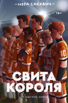 Нора Сакавич: Свита короля