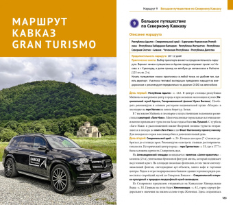 Алексей Калинин: Кавказ Gran turismo. Большое путешествие по Северному Кавказу