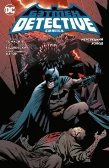 Питер Томаси: Бэтмен. Detective Comics. Мертвецкий холод