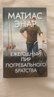 Матиас Энар: Ежегодный пир Погребального братства