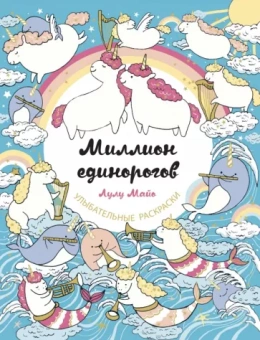 Лулу Майо: Миллион единорогов