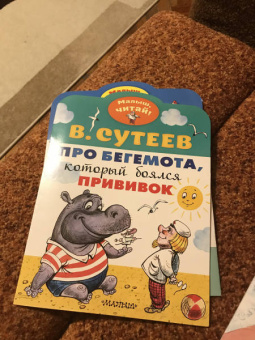 Владимир Сутеев: Про бегемота, который боялся прививок