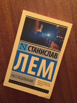 Станислав Лем: Расследование