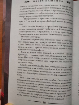 Ольга Пашнина: Темные сестры