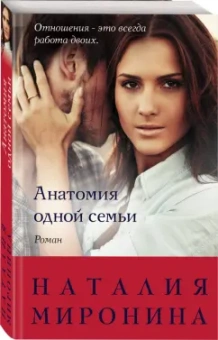 Наталия Миронина: Анатомия одной семьи