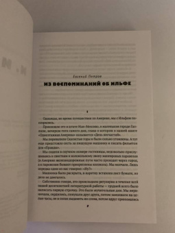 Ильф, Петров: Собрание сочинений. В 5-ти томах. Том 5. Для будущего человека
