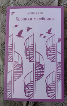 Дэниел Киз: Хроники лечебницы