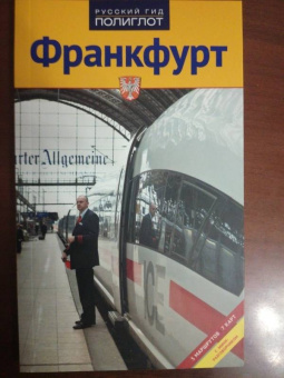 Хлебников, Лерман: Франкфурт. Путеводитель