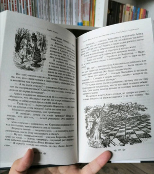 Льюис Кэрролл: Алиса в Стране чудес и в Зазеркалье