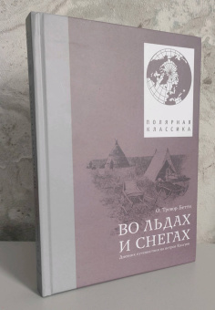 Обин Тревор-Бетти: Во льдах и снегах. Дневник путешествия на остров Колгуев