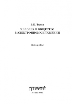 Валерий Терин: Человек и общество в электронном окружении
