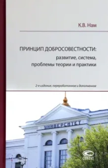 Кирилл Нам: Принцип добросовестности. Развитие, система, проблемы теории и практики