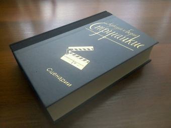 Стругацкий, Стругацкий: Собрание сочинений. Сценарии. Том 12