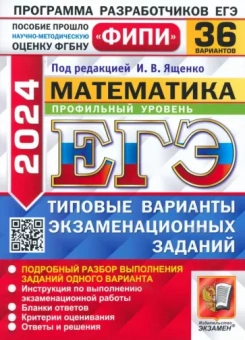 Ященко, Ворончагина, Волчкевич: ЕГЭ-2024. Математика. Профильный уровень. 36 вариантов. Типовые варианты экзаменационных заданий