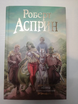 Роберт Асприн: МИФЫ. Великолепный МИФ