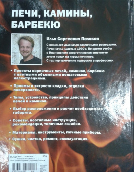 Илья Поляков: Печи, камины, барбекю