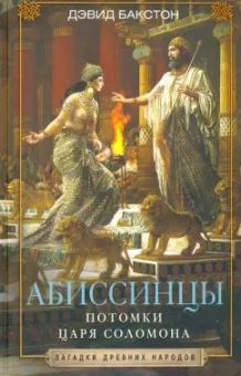 Дэвид Бакстон: Абиссинцы. Потомки царя Соломона