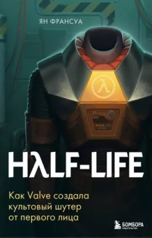 Ян Франсуа: Half-Life. Как Valve создала культовый шутер от первого лица