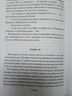 Рекс Стаут: Пожалуйста, избавьте от греха