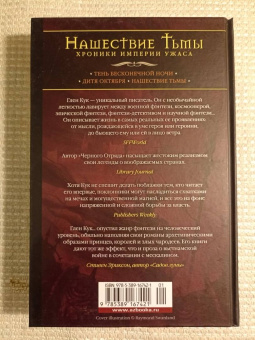 Глен Кук: Хроники Империи Ужаса. Нашествие Тьмы