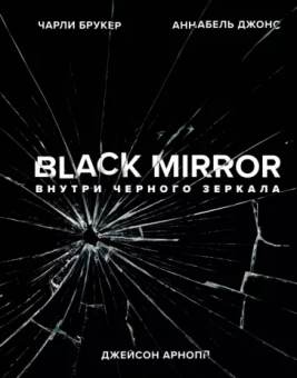 Брукер, Арнопп, Джонс: Black Mirror. Внутри Черного Зеркала