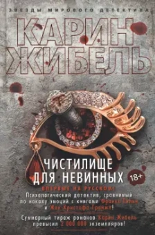 Карин Жибель: Чистилище для невинных