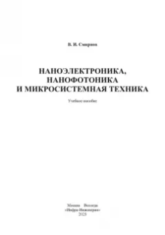 Виталий Смирнов: Наноэлектроника, нанофотоника и микросистемная техника