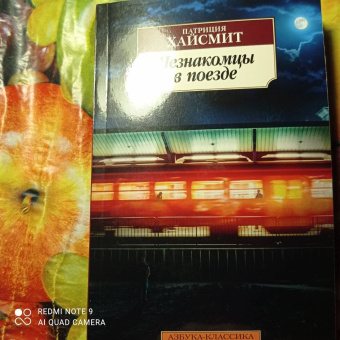 Патриция Хайсмит: Незнакомцы в поезде