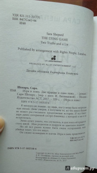 Сара Шепард: Игра в ложь. Две правды и одна ложь