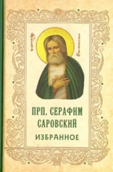 Серафим Преподобный: Преподобный Серафим Саровский. Избранное