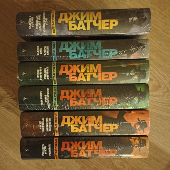 Джим Батчер: Архивы Дрездена. Перемены. Адская работенка