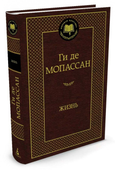 Ги Мопассан: Жизнь