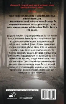 Мелинда Ли: Не оглядывайся