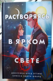 Эттинг, Шварц: Растворяясь в ярком свете