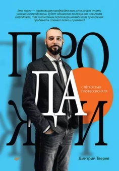 Дмитрий Тверев: Продажи с лёгкостью профессионала