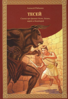 Алексей Рябинин: Тесей. Сказка про древних богов, богинь, царей и богатырей