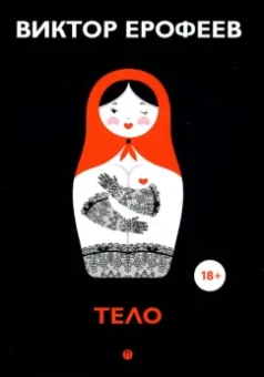 Виктор Ерофеев: Тело