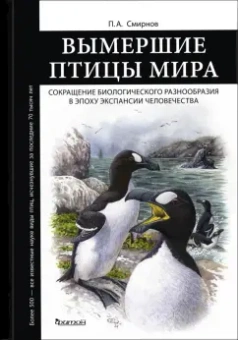 Павел Смирнов: Вымершие птицы мира. Сокращение биологического разнообразия в эпоху экспансии человечества