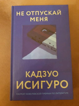 Кадзуо Исигуро: Не отпускай меня