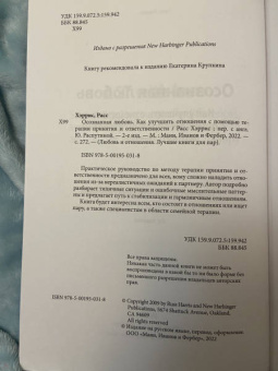 Расс Хэррис: Осознанная любовь. Как улучшить отношения с помощью терапии принятия и ответственности