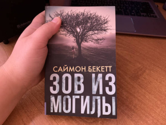 Саймон Бекетт: Зов из могилы