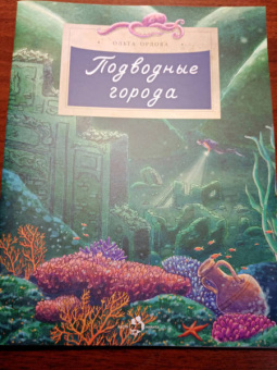 Ольга Орлова: Подводные города