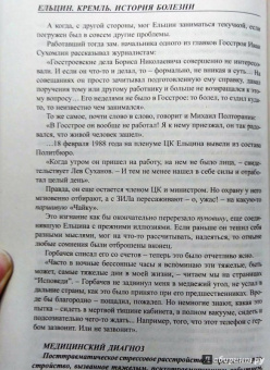 Александр Хинштейн: Ельцин. Кремль. История болезни
