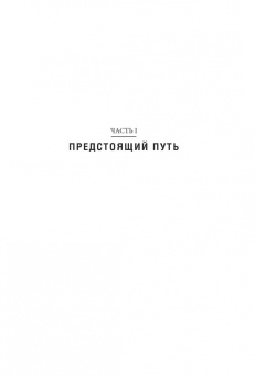 Роббинс, Маллук: Путь. Как ускорить продвижение к финансовой свободе