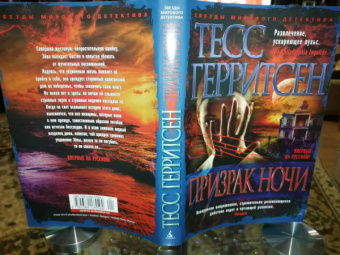Тесс Герритсен: Призрак ночи