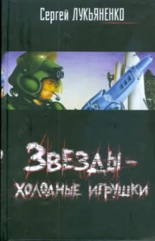 Сергей Лукьяненко: Звезды - холодные игрушки
