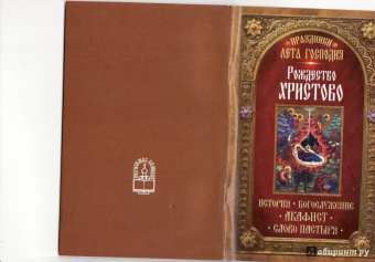 Праздники лета Господня. Рождество Христово. История. Богослужение. Акафист. Слово пастыря