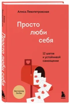 Алиса Левопетровская: Просто люби себя. 12 шагов к устойчивой самооценке